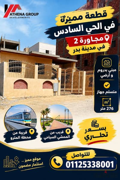 قطعة مميزة مبني بدروم وأرضي 276م في الحي السادس – مدينة بدر قطعة مميزة مبني بدروم وأرضي 276م في الحي السادس – مدينة بدر
