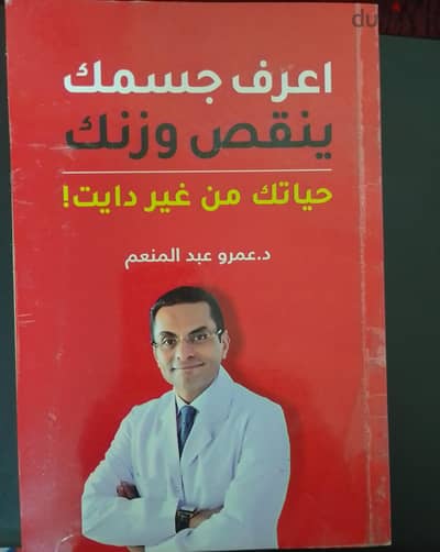 أتشرف ببيع كتاب عرف جسمك ينقص وزنك – حياتك من غير دايت