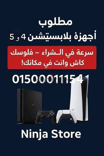 مطلوب اجهزه بلايستيشن تنفيذ فوري
