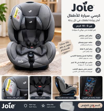 كرسي سيارة أطفال Joie – من 0 إلى 18 كجم