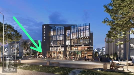محل للبيع تجارى 48م فى التجمع الخامس دور ارضى برايم لوكيشن مباشرة على التسعين فى ELEV8 Business Complex فرصة للاستثمار