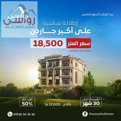 للبيع شقة مميزة 210م فيو جاردن أفضل سعر في بيت الوطن 18500 فقط وتسهيلات في السداد على 30 شهر بدون فوائد في قلب التجمع الخامس خطوات من محور بن زايد