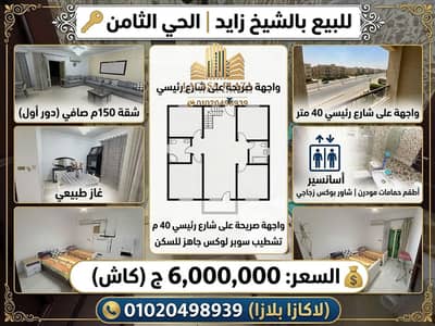 150 SQM (Net) Apartment for Sale in District 8, Sheikh Zayed | Main Street View