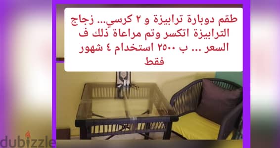 طقم دوبارة ترابيزة و ٢ كرسي حالة الجديد