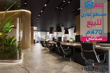 مسطح تجاري للبيع 470م ستانلي - علي الكورنيش مباشر