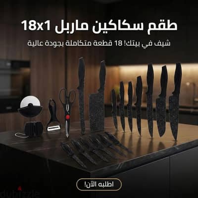 طقم سكاكين ماربل 18 قطعه
