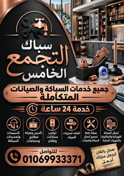 سباك التجمع الخامس 01069933371