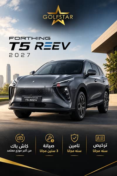Forthing T5 2027 REEV ترخيص سنه + كاش باك + تامين سنه مجانا