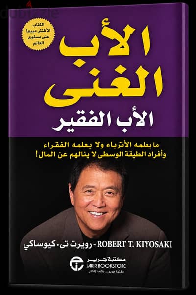الأب الغني والأب الفقير