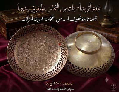 طبق / شيالة نحاس منقوش يدويا