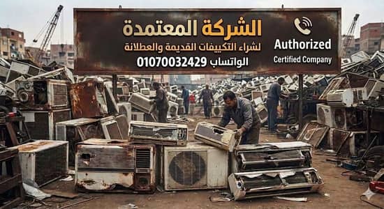 الشركة المعتمدة لشراء التكييفات القديمة والعطلان