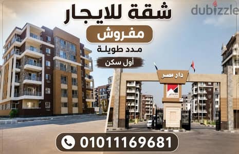 شقه ايجار مفروش اول سكن بدار مصر الشروق