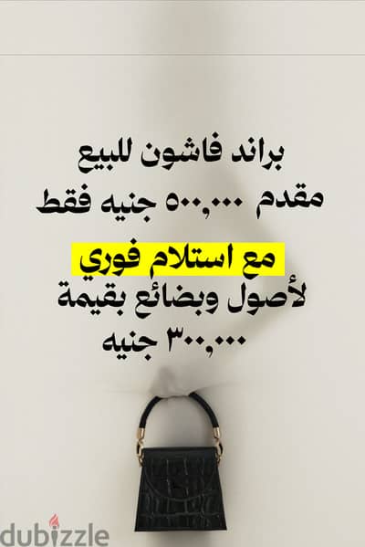 براند فاشون للبيع بخطة سداد مرنة