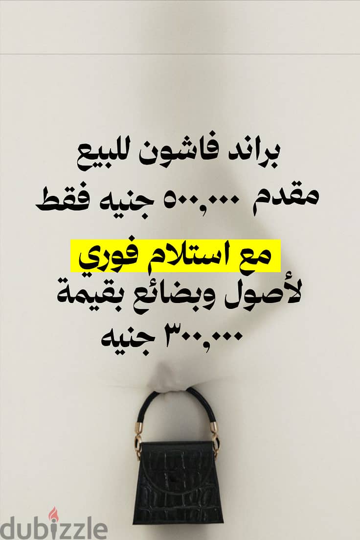 براند فاشون للبيع بخطة سداد مرنة