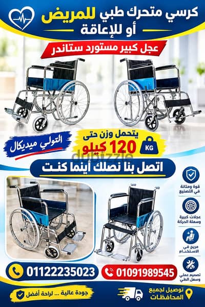 كرسي متحرك طبي للمريض أو للإعاقة ستاندرد عجل كبير مستورد