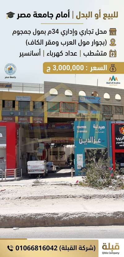 للبيع أو البدل: محل تجاري/إداري 34م أمام جامعة مصر مباشرة | 6 أكتوبر