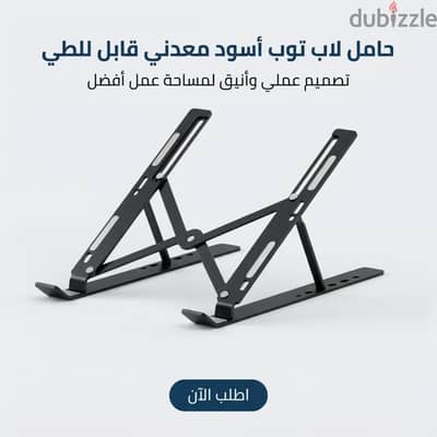 ستاند لابتوب معدني أصلي قابل للطي - تبريد وحماية للرقبة والظهر