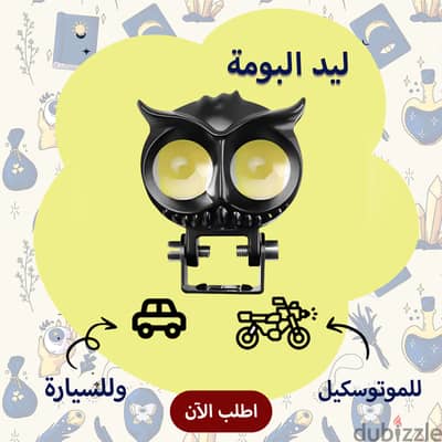 ليد البومة 2 عدسة ميني لنس أصلي للسيارة والموتوسيكل