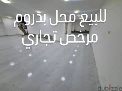 محل بدرم مرخص تجاري للبيع تمليك في المطريه علي شارع عمومي بناء حديث