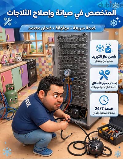 صيانة ثلاجات تكييفات غسالات مبردات ديب فريزر ثلاجات عرض