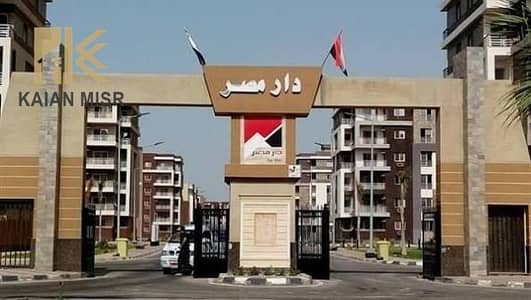 Opportunity to own a 130m apartment finished in Dar Misr Compound in Al-Shorouk - next to all services