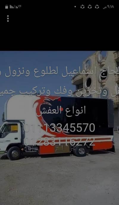بالإسكندرية الحاج اسماعيل لطلوع ونزول ونقل وتغليف وتخزين العفش