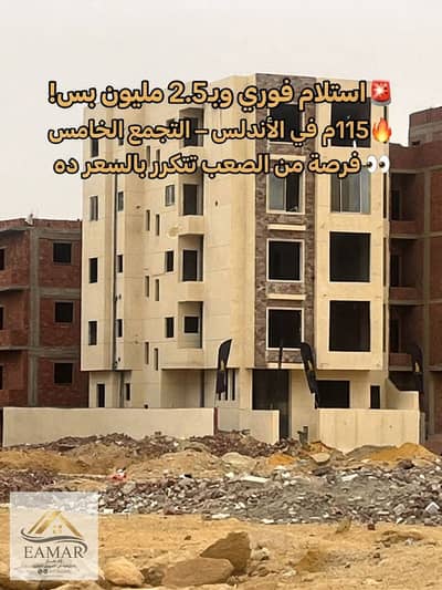 أرخص شقة في الأندلس التجمع الخامس | 115م – استلام فوري – 2.5 مليون