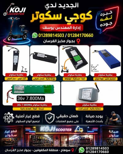 معرض كوجي سكوتر
