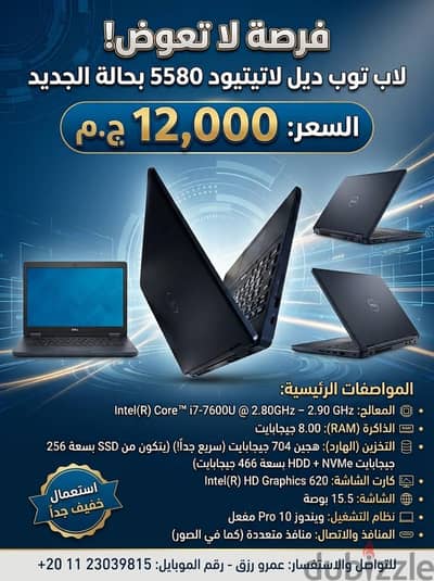 ​ فرصة ممتازة للبيع | لاب توب Dell Latitude 5580 (استعمال خفيف جداً)