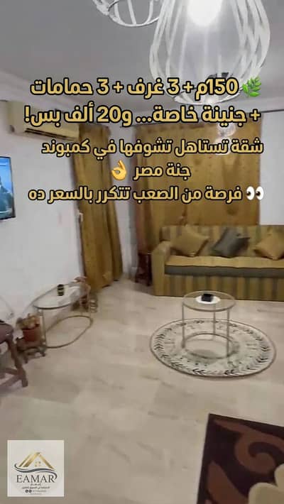 شقة للإيجار في جنة مصر التجمع الخامس | 150م أرضي بجنينة و3 غرف