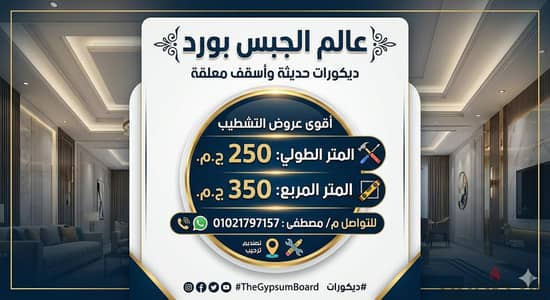 ديكور جبسنبورد بأقل الاسعار و أجود الخامات و التسليم الهندسي