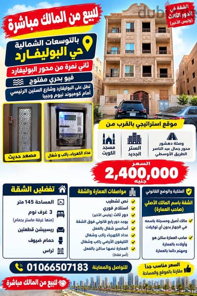 شقة للبيع بالتوسعات الشمالية بحي البوليفاد من المالك مباشرة