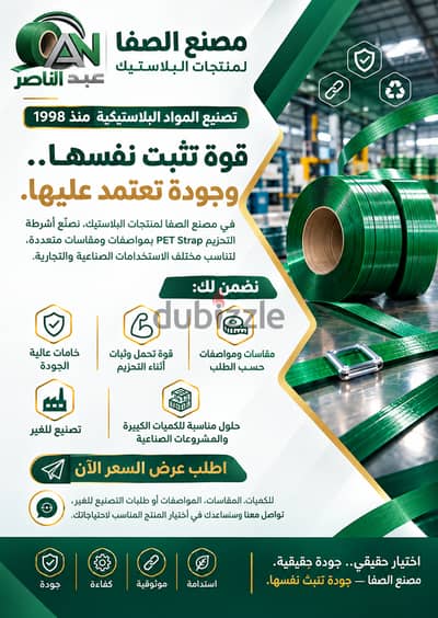 أشرطة التحزيم PET - مصنع الصفا منذ 1998