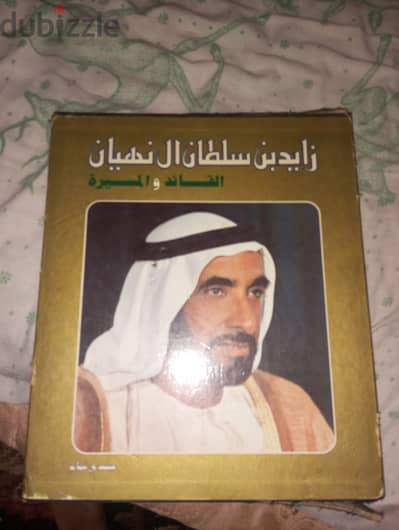 مجلد "زايد بن سلطان آل نهيان - القائد والمسيرة"