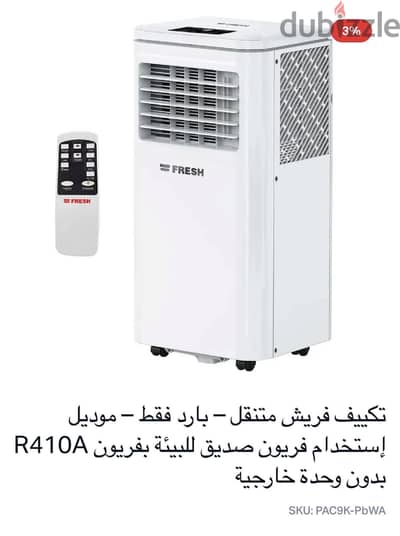 عدد 2 تكييف فريش المتنقل