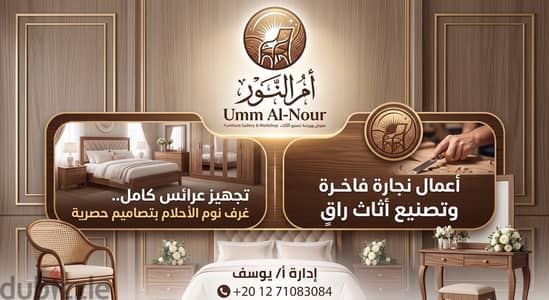 معرض وورشة "أم النور" - أعمال نجارة منزلية متكاملة وصيانة شاملة للأثاث