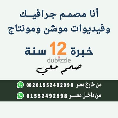 أنا مصمم جرافيك ومصمم مواقع بوستات سوشيال ميديا وفيديوات موشن