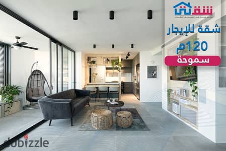Apartment for Rent (New Contract) – 120 sqm – Smouha