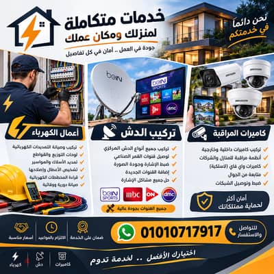 فنى كهرباء ودش وكاميرات مراقبة خدمة 24 ساعة