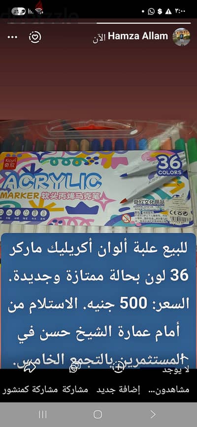 للبيع علبة ألوان أكريليك ماركر 36 لون بحالة ممتازة وجديدة. السعر: