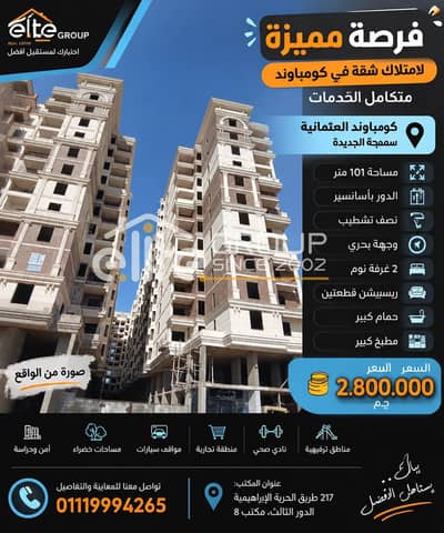 شقة للبيع في كمباوند العثمانية – سموحة الجديدة