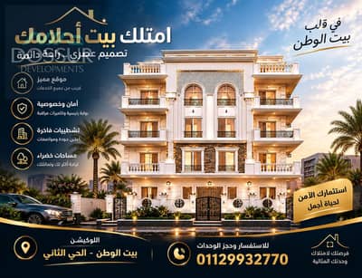  فرصة مميزة في بيت الوطن – مشروع L20  لو بتدور على موقع مميز + فيو مفتوح + أنظمة سداد مريحة… مشروع L20 اختيار يستحق الاهتمام!    مساحات تبدأ من