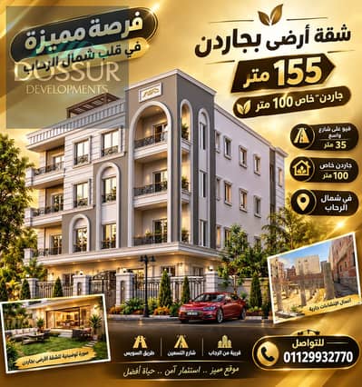 Ground-Floor Apartment with Garden for Sale in North Al Rehab – For Those Who Value Privacy and Distinction    Apartment Area: 155 sqm    Private Gard