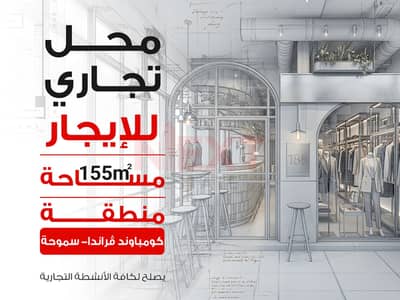محل للايجار 155م - سموحة - النقل والهندسة - فرندا