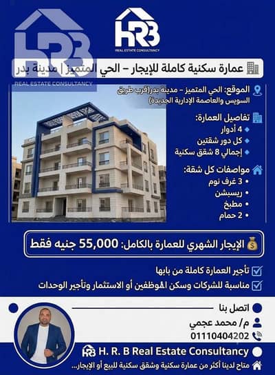 عمارة كاملة للايجار في الحي المتميز فى مدينة بدر بجوار العاصمة الإدارية الجديدة و هايبر 1