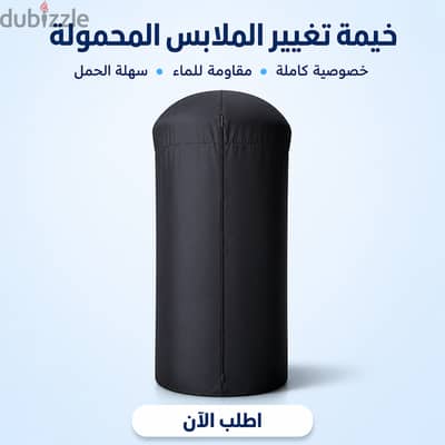 خيمة تغيير الملابس المحمولة