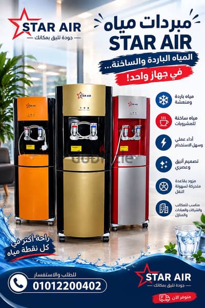 مبرد مياه star Air