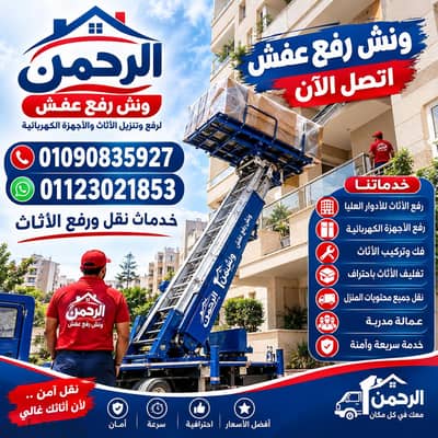 ونش رفع عفش بالقاهرة الجديدة
