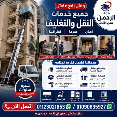 ونش رفع عفش في مصر الجديده