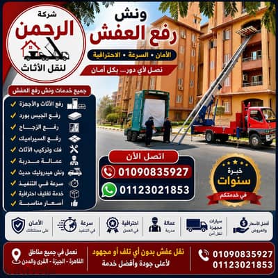 ونش رفع عفش في زهراء المعادي